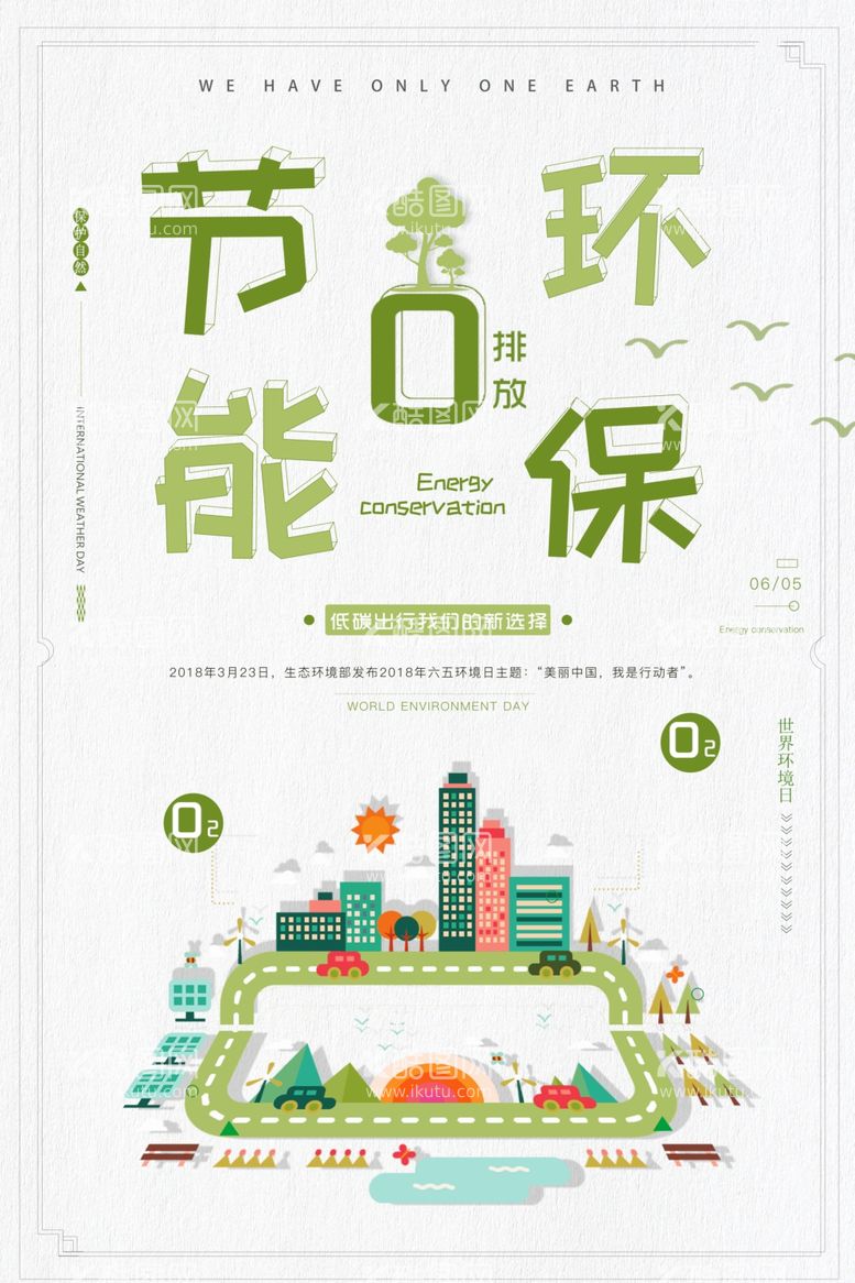 编号：21768102101411083152【酷图网】源文件下载-创意节能环保世界环境日公益环保