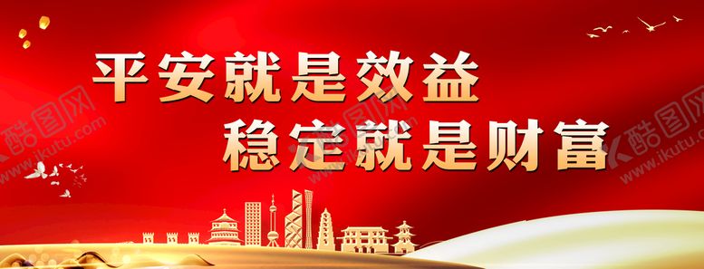 编号：83129409271717339047【酷图网】源文件下载-平安建设展板