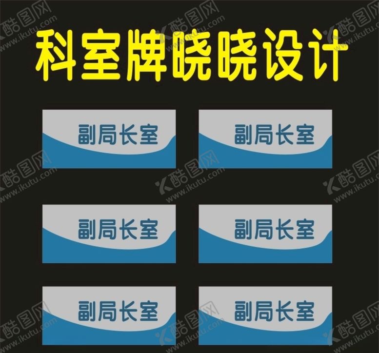 编号：10424307091543496969【酷图网】源文件下载-科室牌制作标牌
