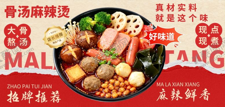 编号：63258505250534582287【酷图网】源文件下载-骨汤麻辣烫诱人美食