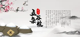 五谷杂粮