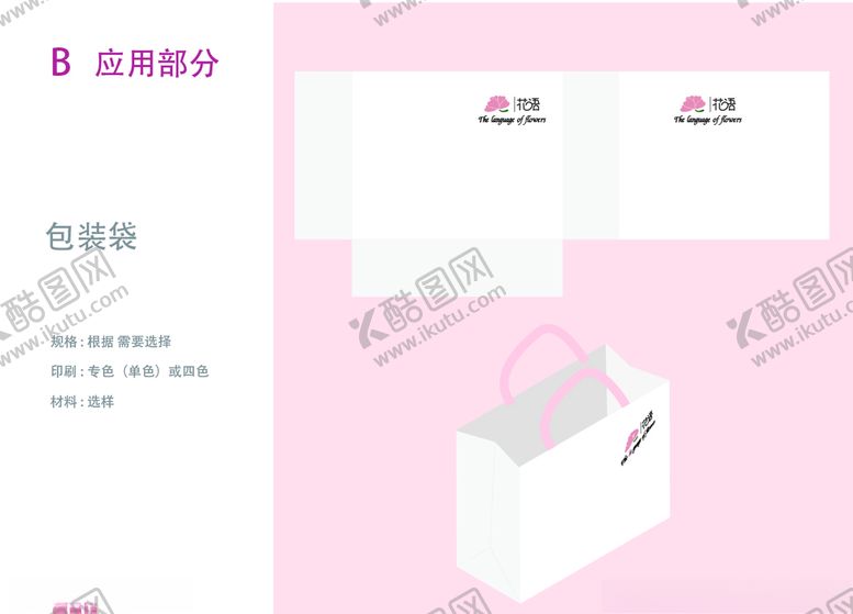 编号：62984110110858168811【酷图网】源文件下载-VI设计花店应用部分手提袋