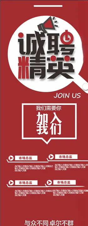 诚聘精英展架