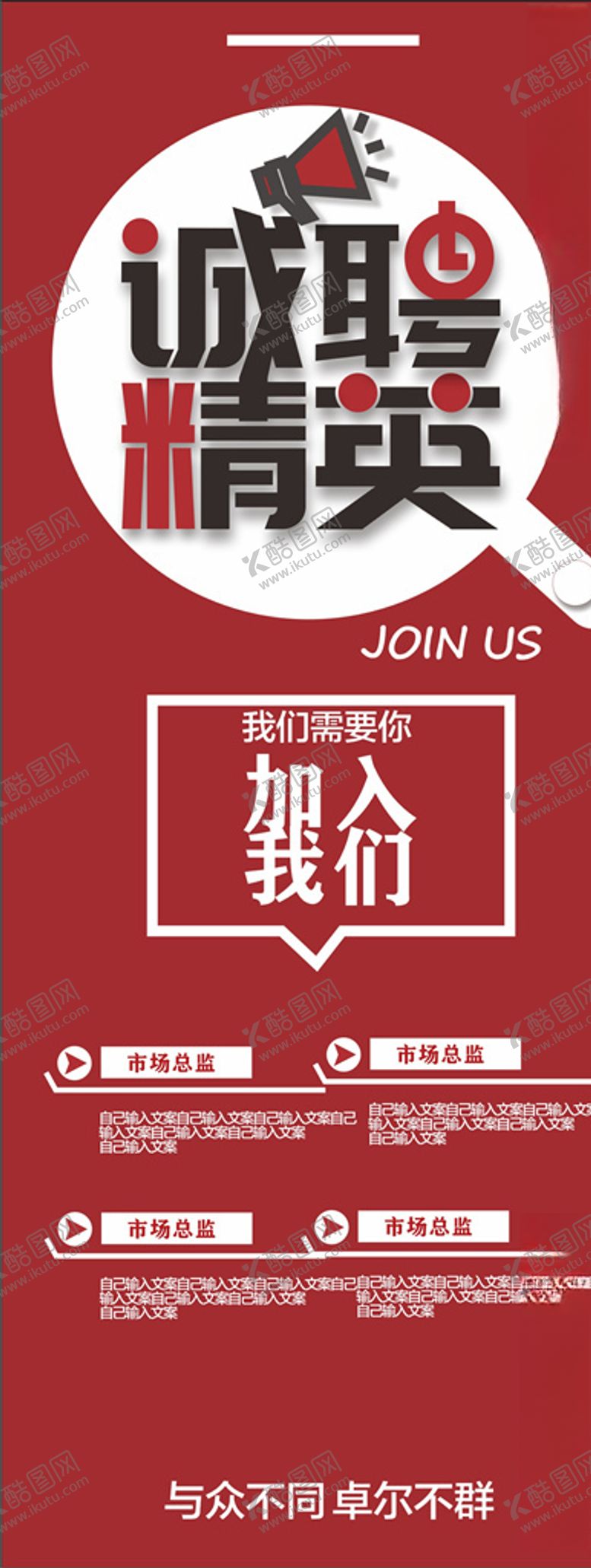编号：53495405151446376085【酷图网】源文件下载-诚聘精英展架