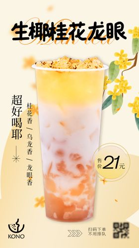 桂花龙眼奶茶海报