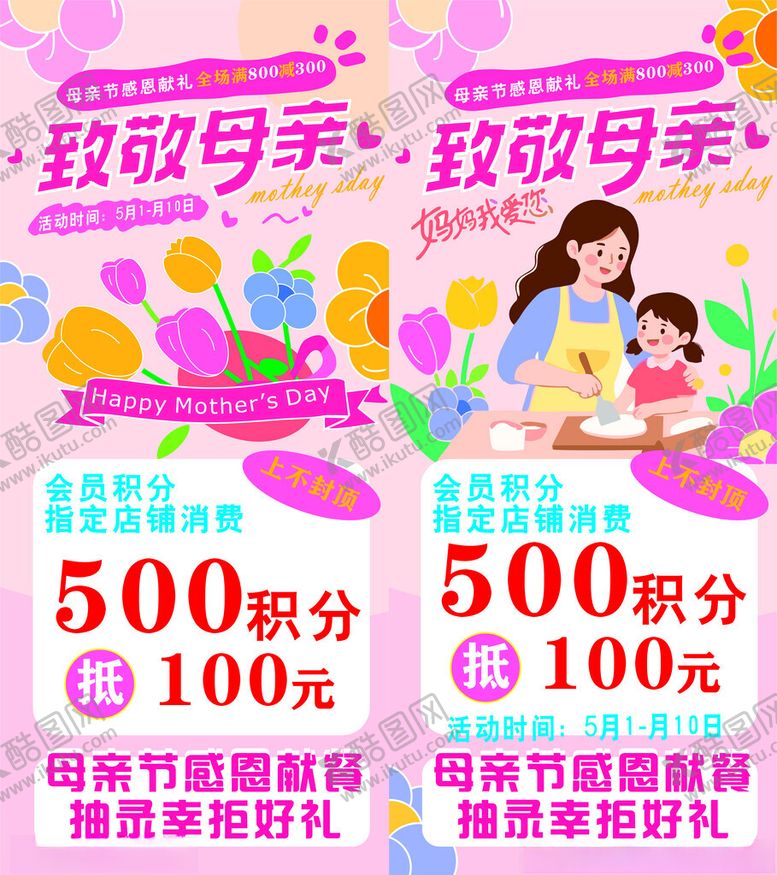 编号：31868705241242075234【酷图网】源文件下载-母亲节海报