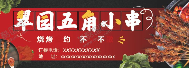 编号：65264212241401362632【酷图网】源文件下载-烧烤广告