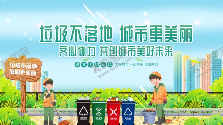 编号：98192309130900131392【酷图网】源文件下载-垃圾分类让城市更美丽