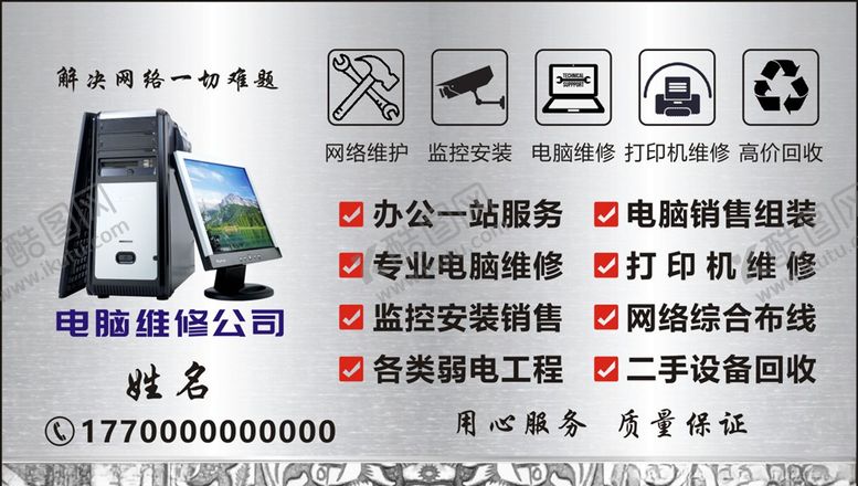 编号：74116707040414136525【酷图网】源文件下载-电脑维修卡片海报