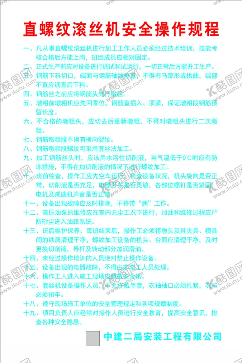编号：94640402260311507923【酷图网】源文件下载-直螺纹滚丝机安全操作规程