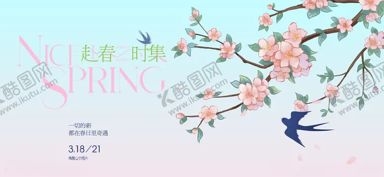 编号：28719404172123475915【酷图网】源文件下载-春天广告