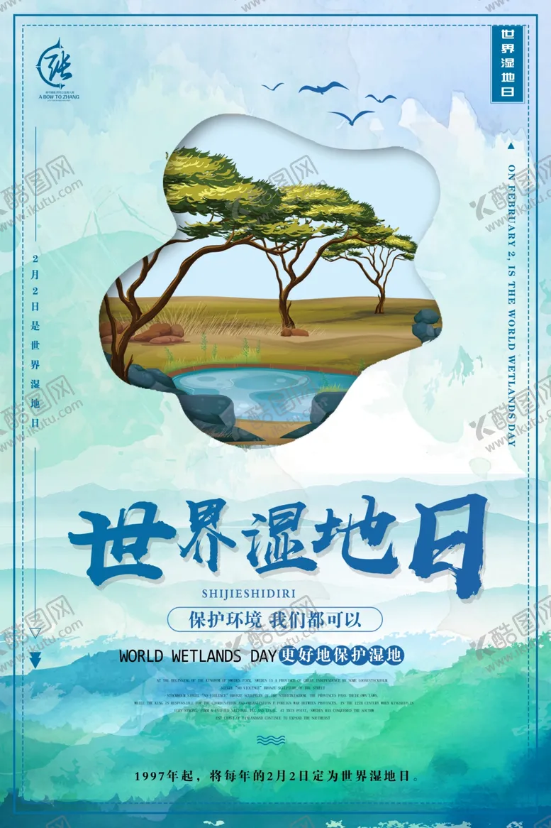 编号：13246406160043279648【酷图网】源文件下载-湿地海报