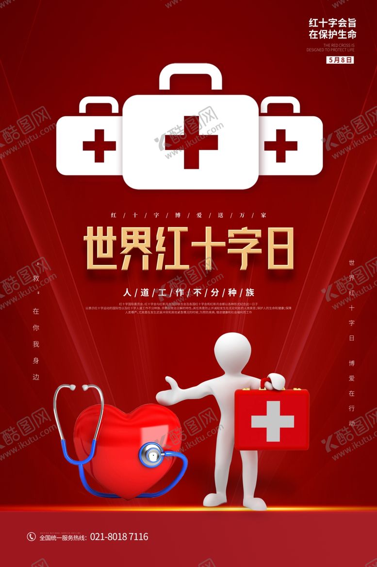 编号：65426701260532135377【酷图网】源文件下载-红十字日