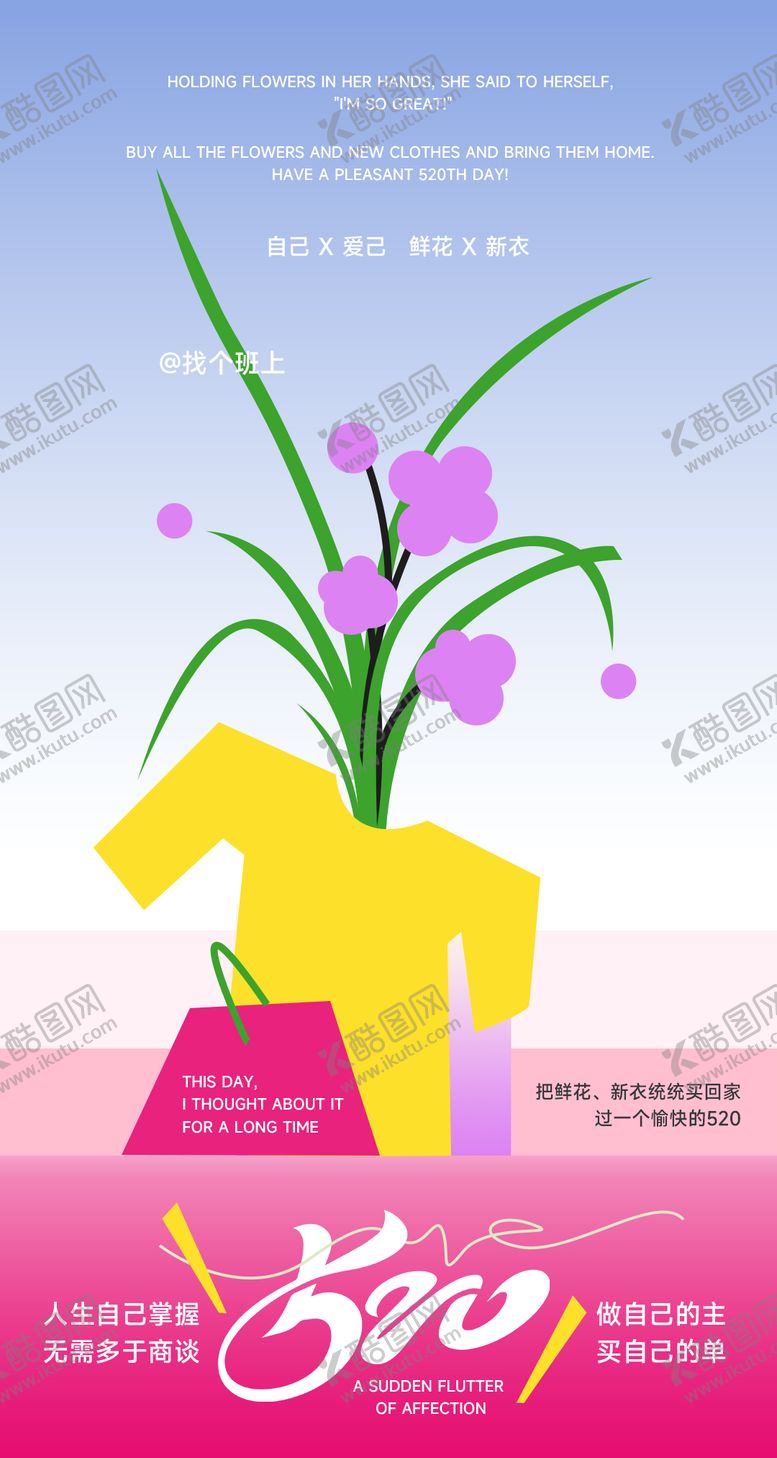 编号：35155205230008245348【酷图网】源文件下载-520服装海报