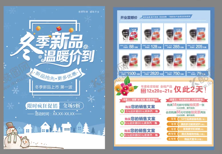 编号：78146010051944222547【酷图网】源文件下载-冬季新品彩页