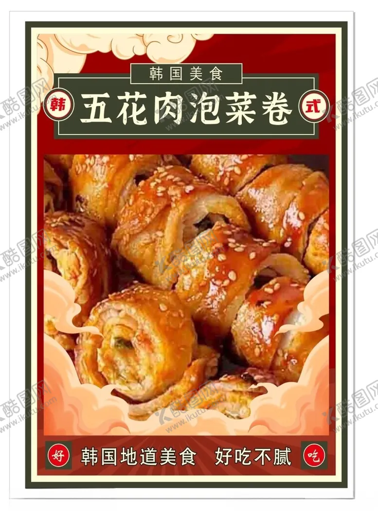 编号：98375302122207105639【酷图网】源文件下载-五花肉泡菜卷