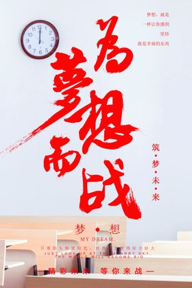 为梦想而战