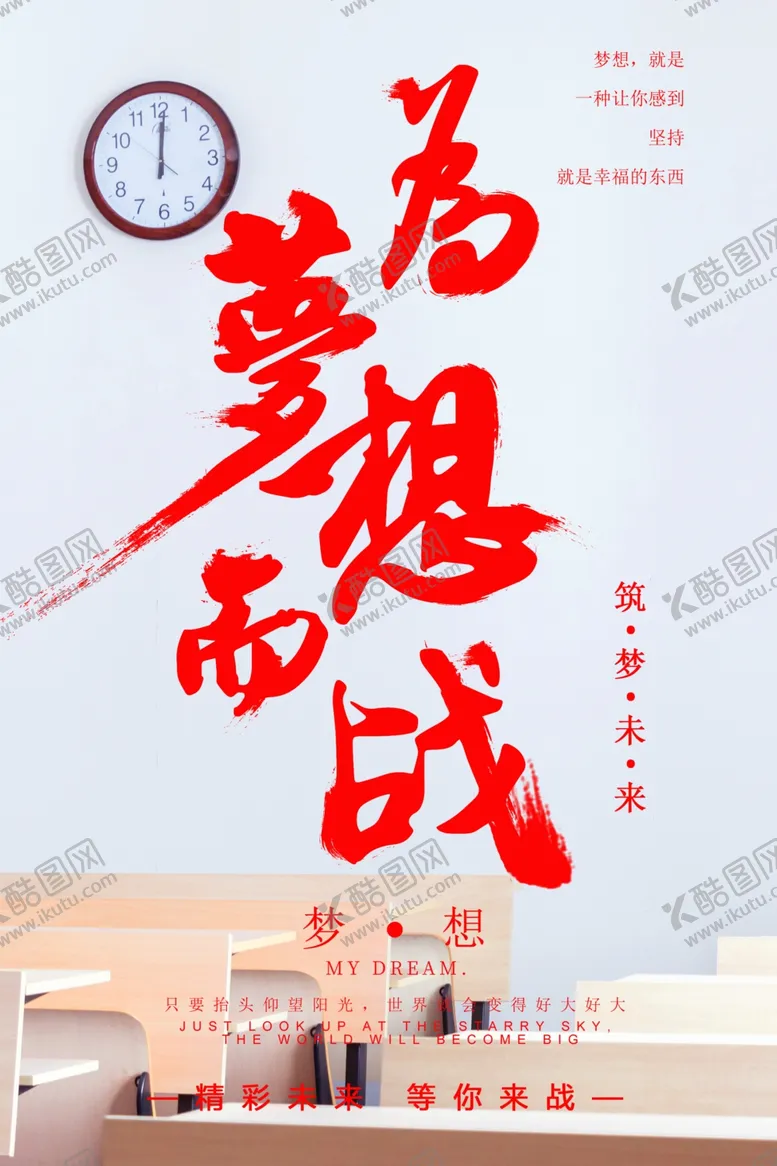 编号：79086005011427169032【酷图网】源文件下载-为梦想而战