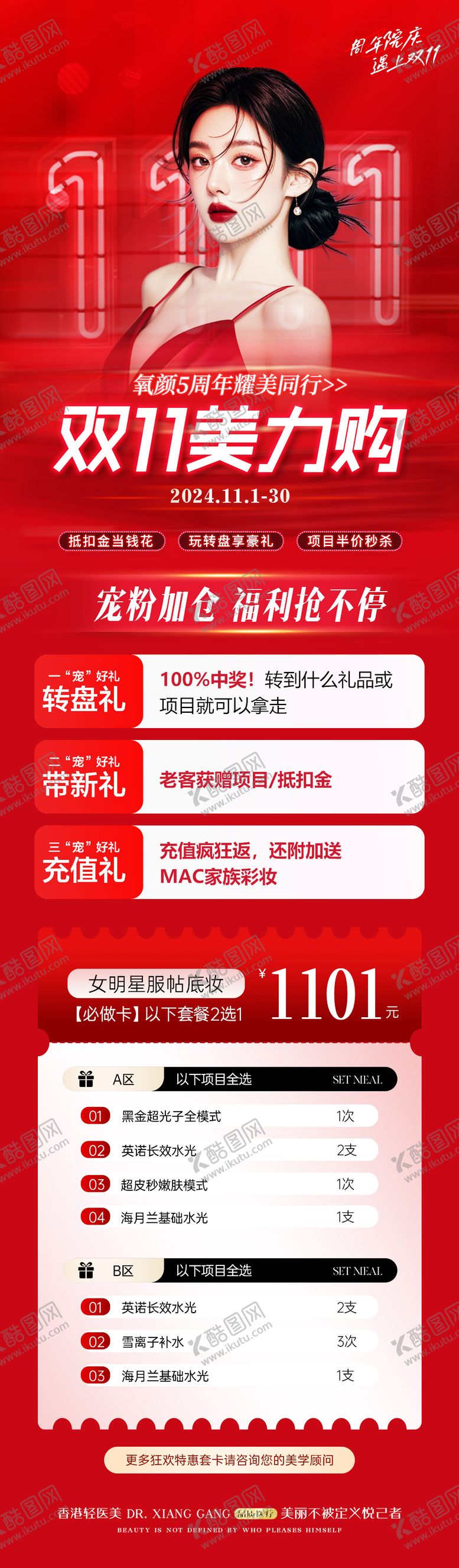 编号：75617212052135016222【酷图网】源文件下载-医美双11周年庆活动优惠卡项长图