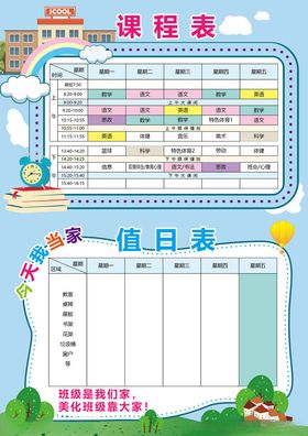 课程表与值日表模板