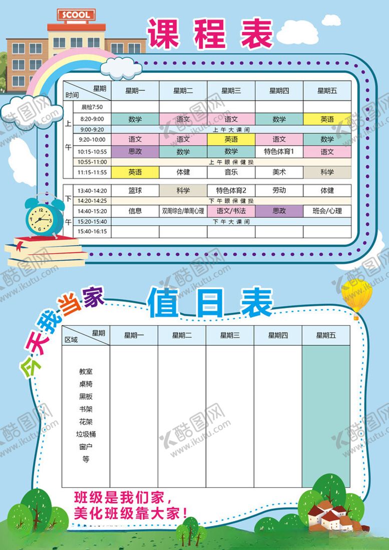 编号：76284511171622539216【酷图网】源文件下载-课程表与值日表模板