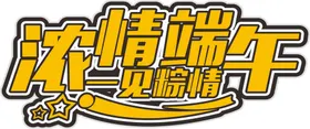端午艺术字浓情五月体广告习俗