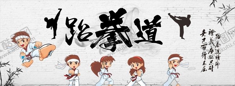 编号：61880909221304447092【酷图网】源文件下载-跆拳道