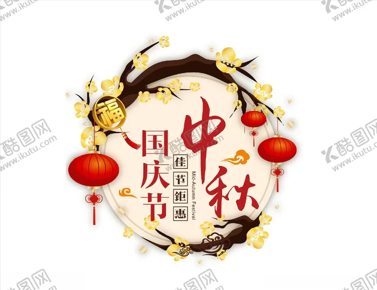 编号：61788406151150462969【酷图网】源文件下载-中秋国庆