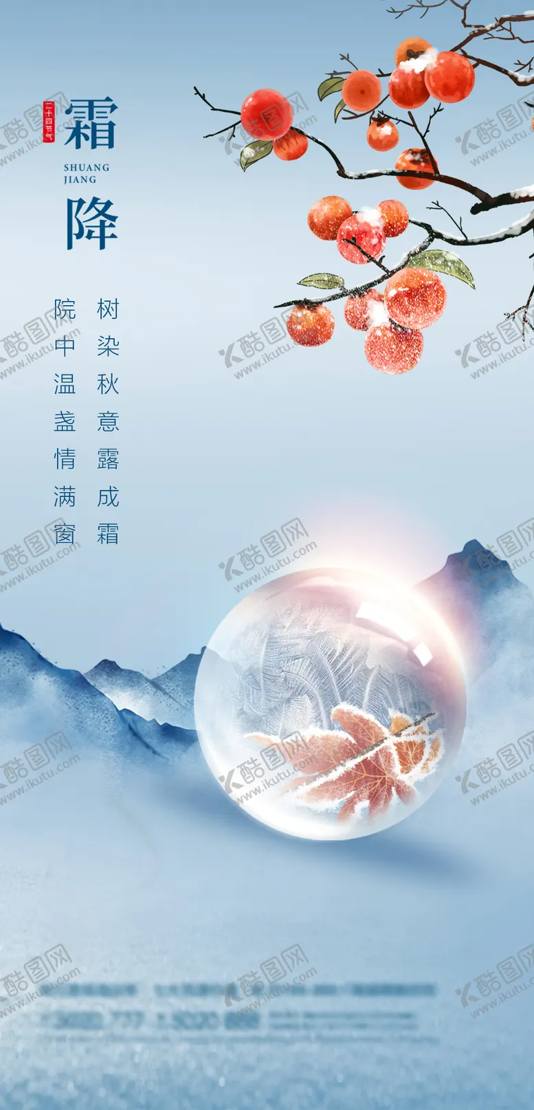 编号：32746812041725137875【酷图网】源文件下载-霜降海报