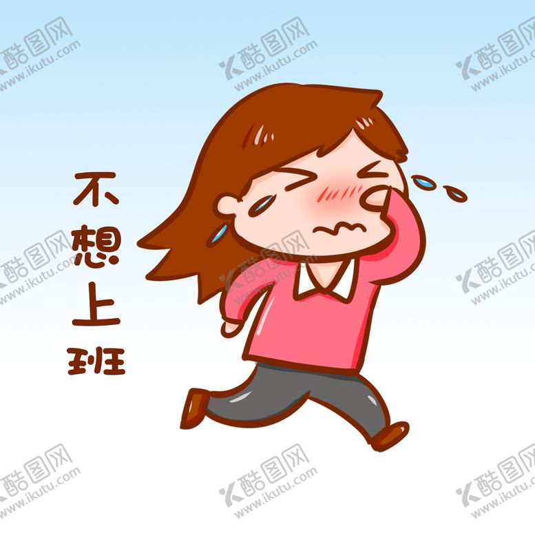 编号：09512809190416486807【酷图网】源文件下载- 不想上班表情 