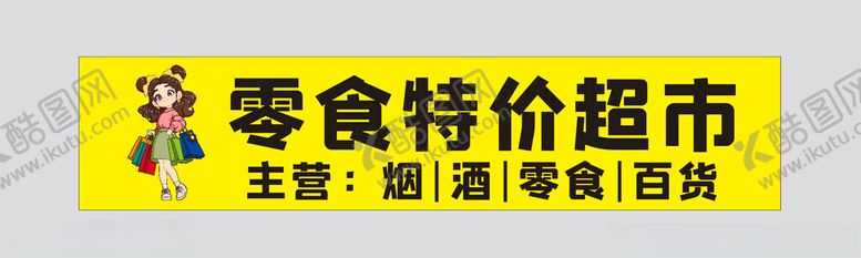编号：70939401260806113180【酷图网】源文件下载-零食超市招牌