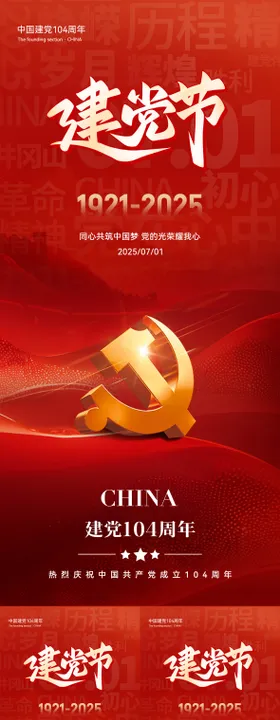 七一建党节系列海报