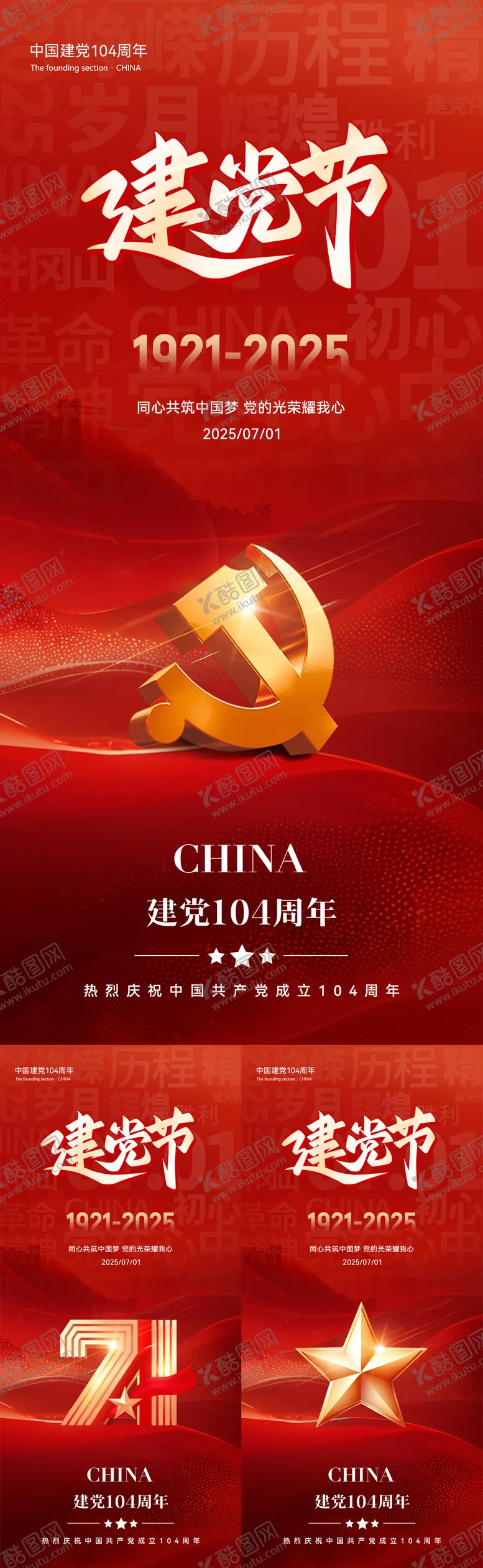 编号：20277906160146413196【酷图网】源文件下载-七一建党节系列海报
