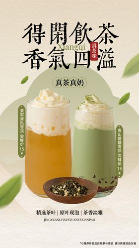 茶饮上新海报