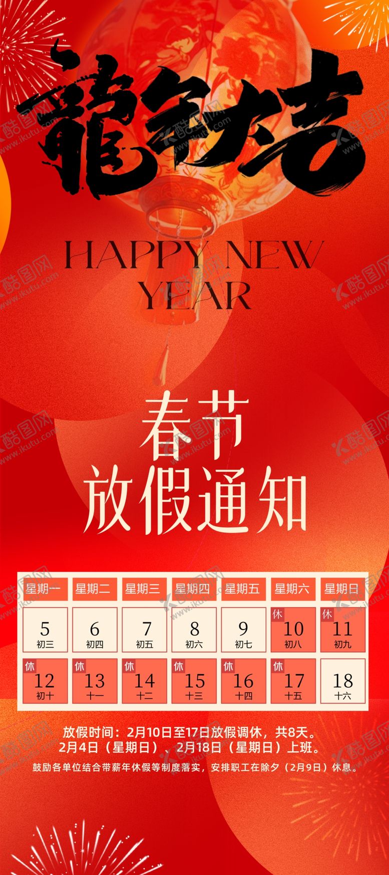 编号：57256003010533212394【酷图网】源文件下载-春节放假通知