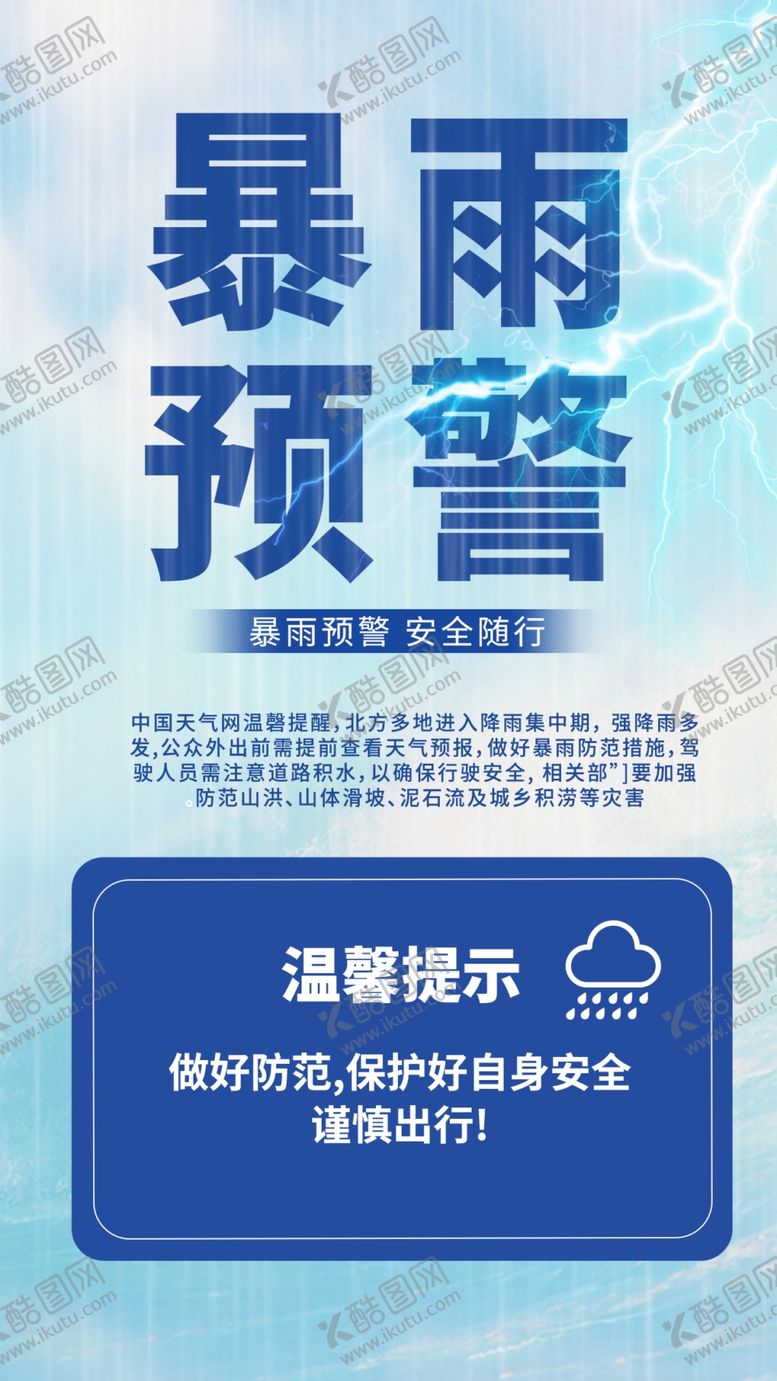 编号：21308002030028312762【酷图网】源文件下载-暴雨预警公益海报