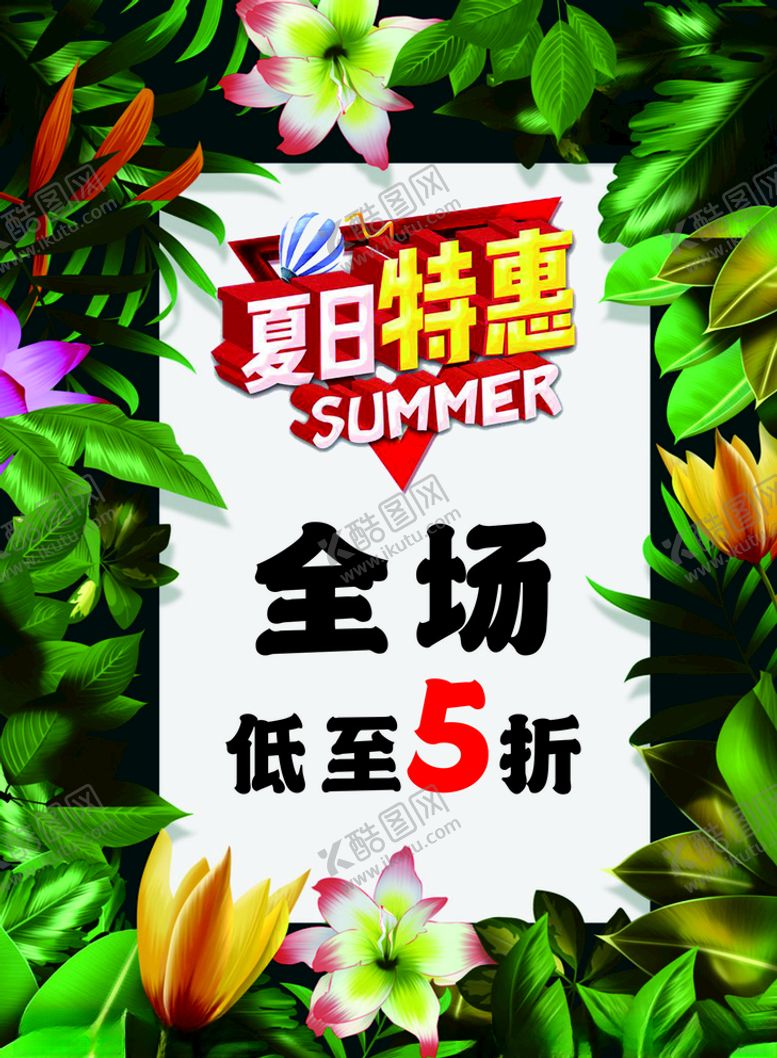 编号：73792309281730428023【酷图网】源文件下载-夏日特惠海报