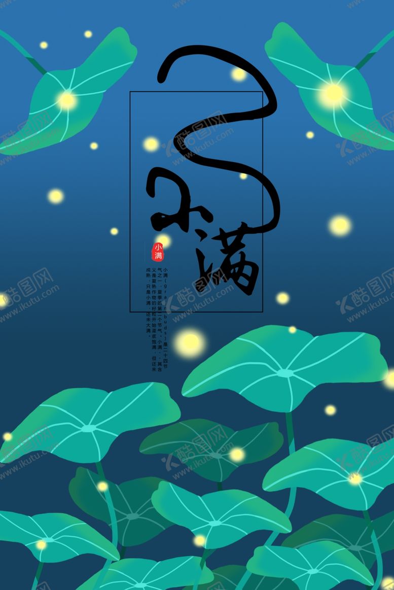 编号：63156109240712161558【酷图网】源文件下载-小满节气海报