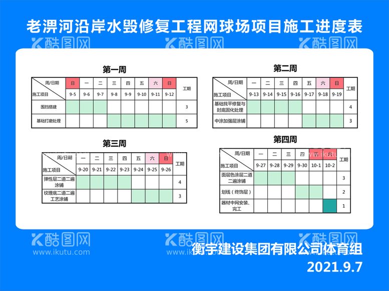 编号：71131810180102047279【酷图网】源文件下载-工程进度表