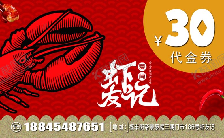 编号：78269307041638165172【酷图网】源文件下载-小龙虾券