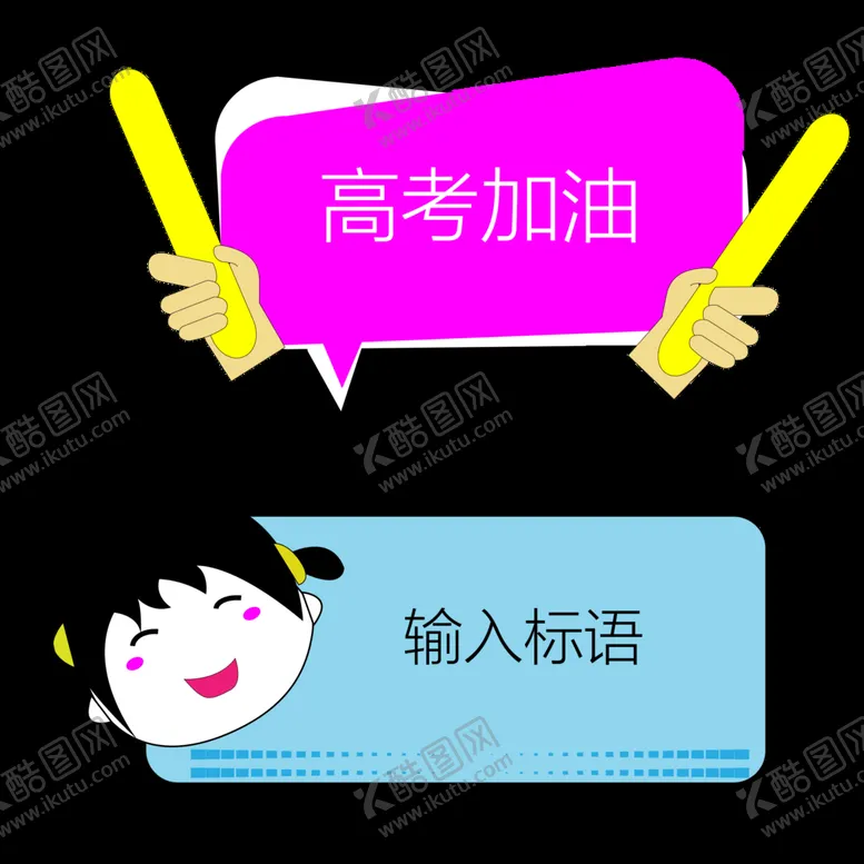 编号：52840709270736451096【酷图网】源文件下载-卡通手绘标语展板