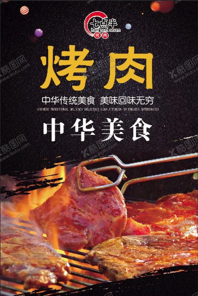 编号：18532609130723390482【酷图网】源文件下载-烤肉海报