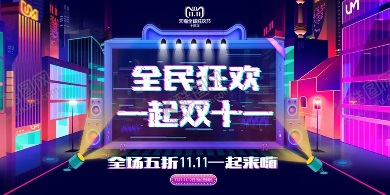 编号：28465302251446027075【酷图网】源文件下载-全民狂欢