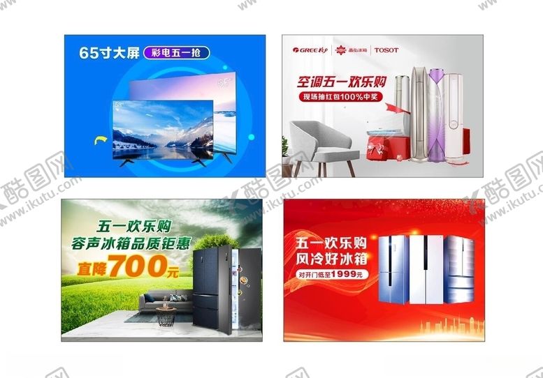 编号：49825910150532526001【酷图网】源文件下载-家电促销海报图片