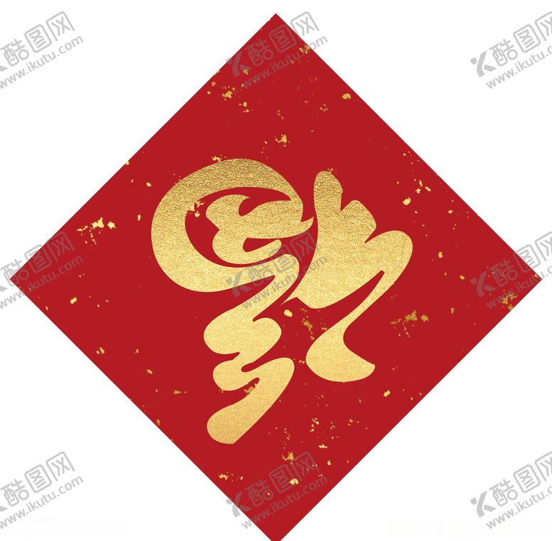 编号：86476909300254121970【酷图网】源文件下载-福字