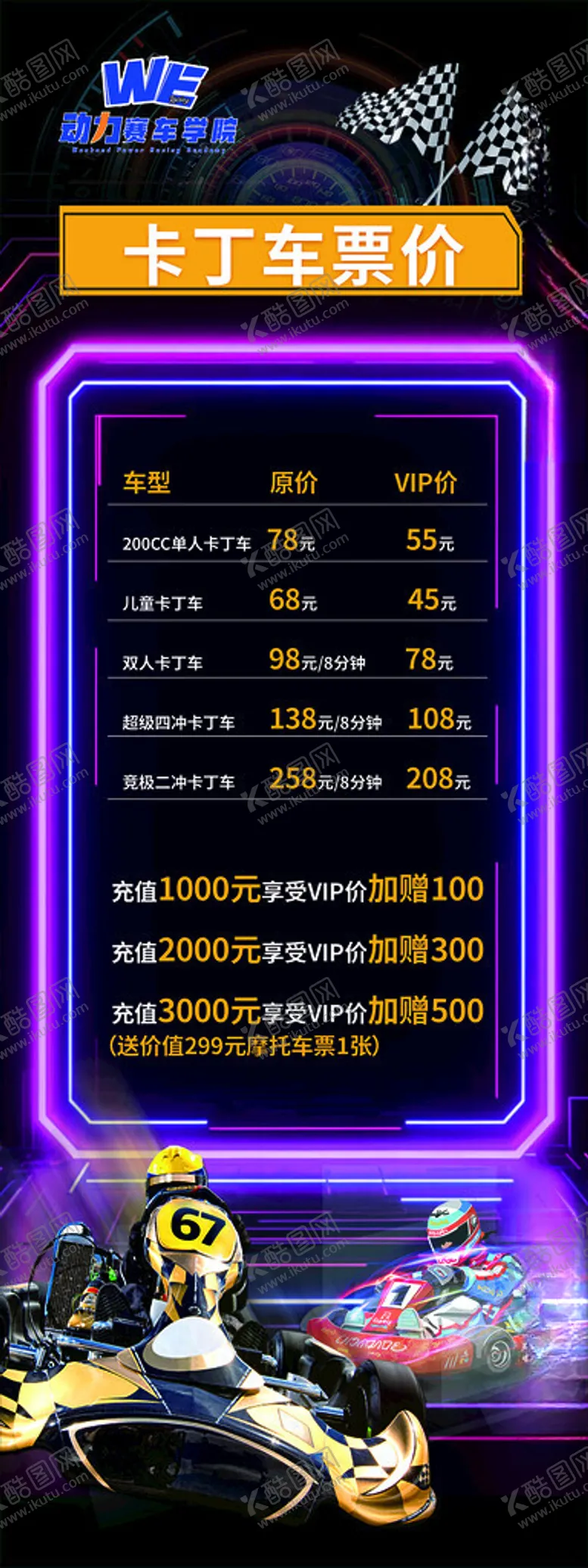 编号：69575501301616184590【酷图网】源文件下载-卡丁车海报