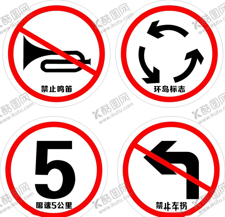 编号：89589705070114056610【酷图网】源文件下载-交通限速禁止左拐弯鸣笛环岛标志