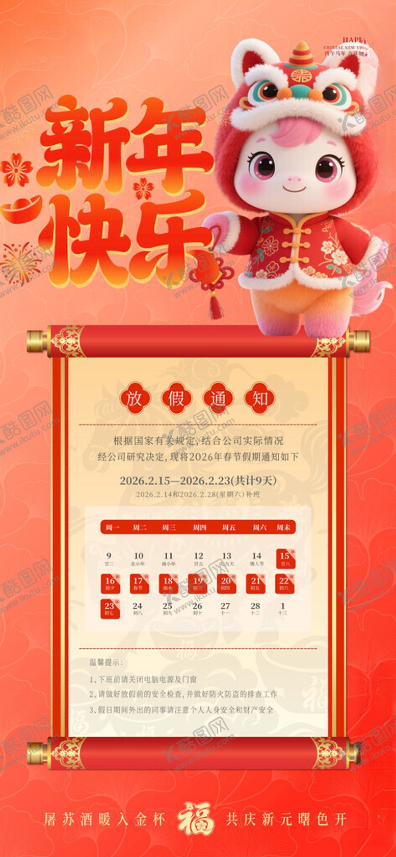 编号：34194104031105369173【酷图网】源文件下载-2026年春节放假通知