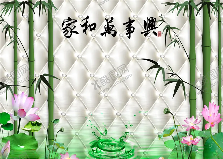编号：67516704222324299265【酷图网】源文件下载-家和富贵竹子荷花背景墙