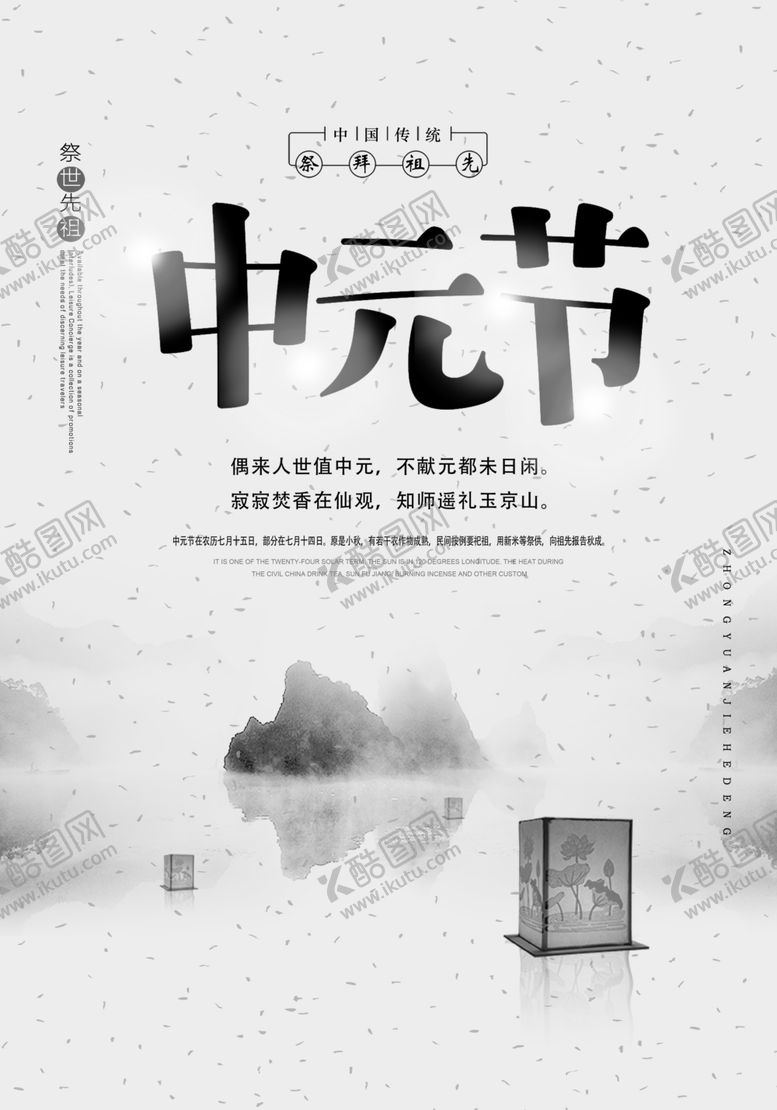 编号：18227705051018096471【酷图网】源文件下载-中元节海报